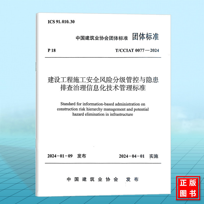 T/CCIAT 0077-2024 建设工程施工安全风险分级管控与隐患排查治理信息化技术管理标准