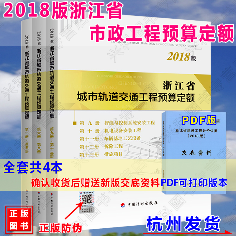 【正版现货】2018年版《浙江省城市轨道交通工程预算定额定额》建筑定额 全套13册共3本