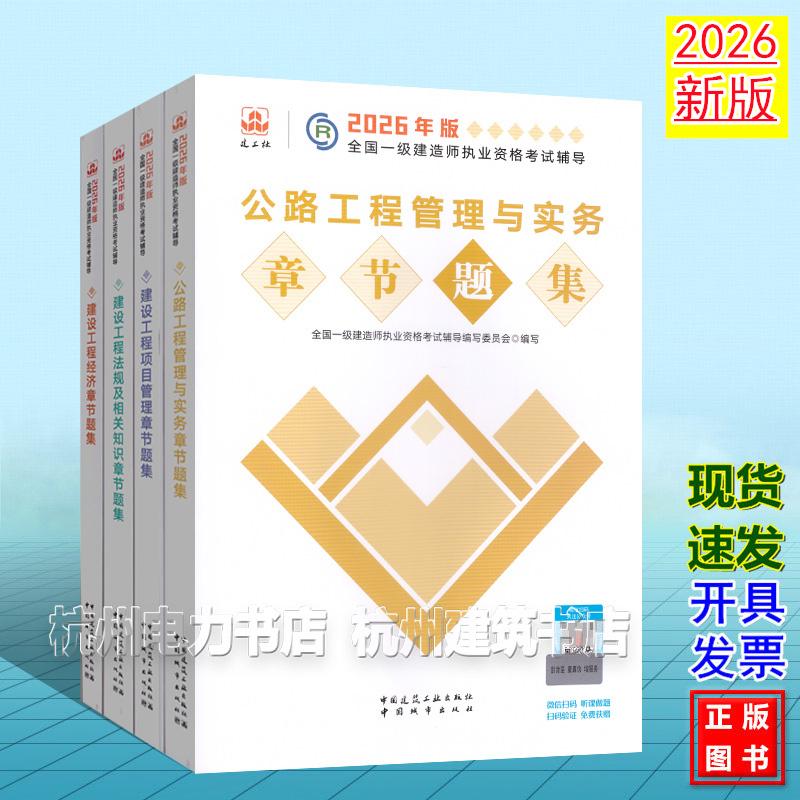 【全4册】2026年版全国一级建造师执业资格考试辅导:公路工程管理与实务章节题集 新版复习题集