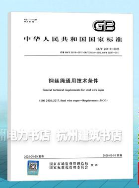 GB/T 20118-2025 钢丝绳通用技术条件 替代GB/T 20118-2017;GB/T 25833-2010;GB/T 20067-2017 国家标准 中国标准出版社
