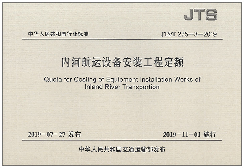 JTS/T 275-3-2019内河航运设备安装工程定额