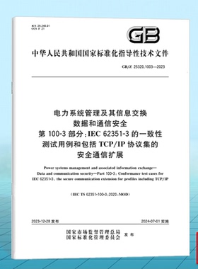 GB/Z 25320.1003-2023电力系统管理及其信息交换 数据和通信安全 第100-3部分：IEC 62351-3的一致性测试用例和包括TCP/IP协议集的