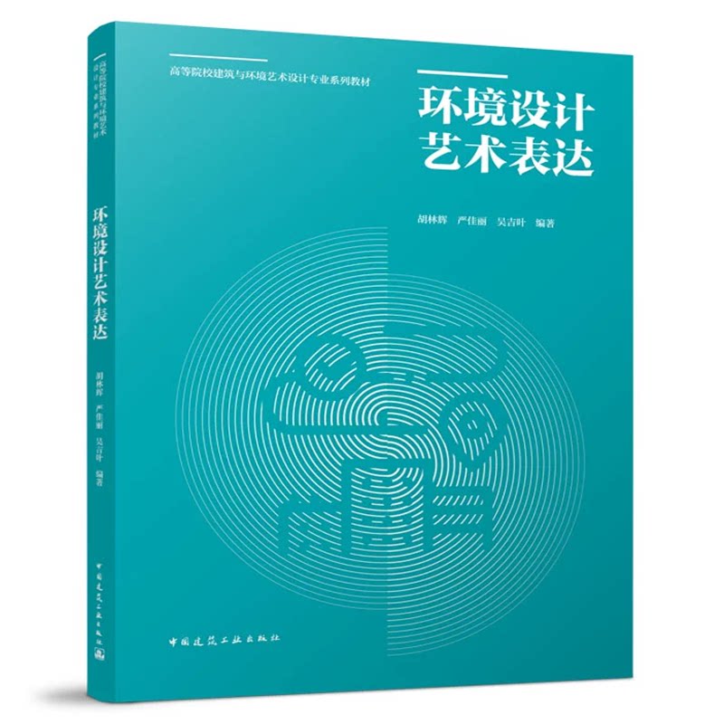 环境设计艺术表达 胡林辉 严佳丽 吴吉叶 高等院校建筑与环境艺术设计专业系列教材 中国建筑工业出版社