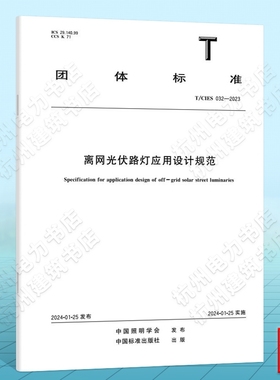 T/CIES 032-2023离网光伏路灯应用设计规范