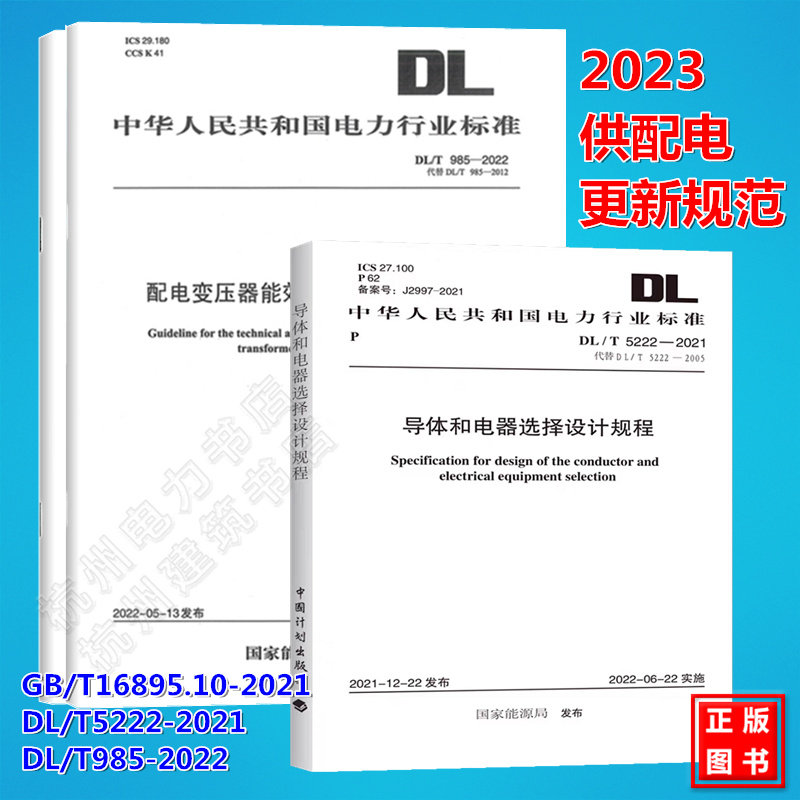 【全3册】2023年电气工程师供配电专业更新规范 GB/T16895.10-2021 DL/T5222-2021 DL/T985-2022 导体和电器选择设计规程