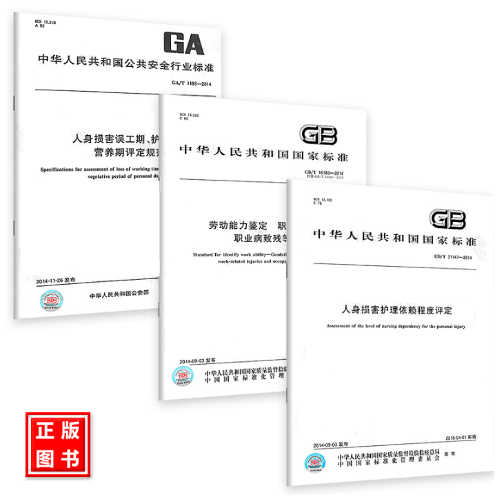 3本套GB/T 16180-2014劳动能力鉴定 职工工伤与职业病致残等级+GA/T 1193人身损害误工期护理期营养期评定规范+GB/T 31147依赖程度