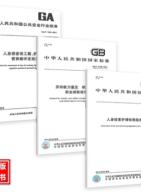 3本套GB/T 16180-2014劳动能力鉴定 职工工伤与职业病致残等级+GA/T 1193人身损害误工期护理期营养期评定规范+GB/T 31147依赖程度