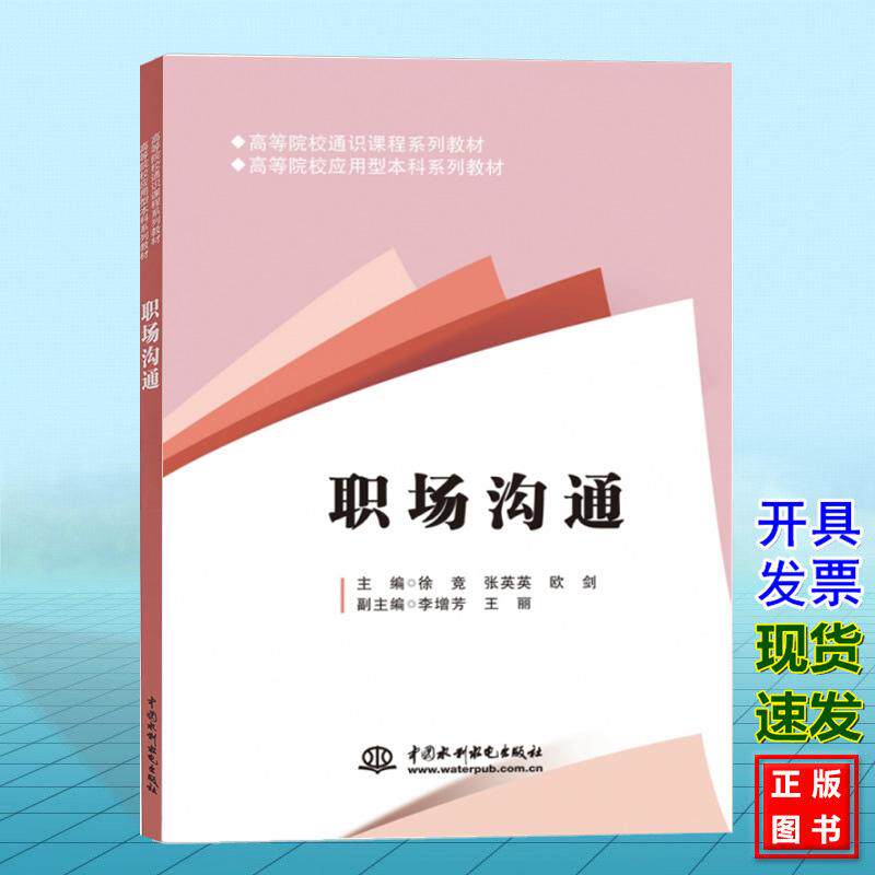 职场沟通 徐竞 张英英 欧剑 高等院校通识课程系列教材 高等院校应用型本科系列教材 中国水利水电出版社 9787522621159