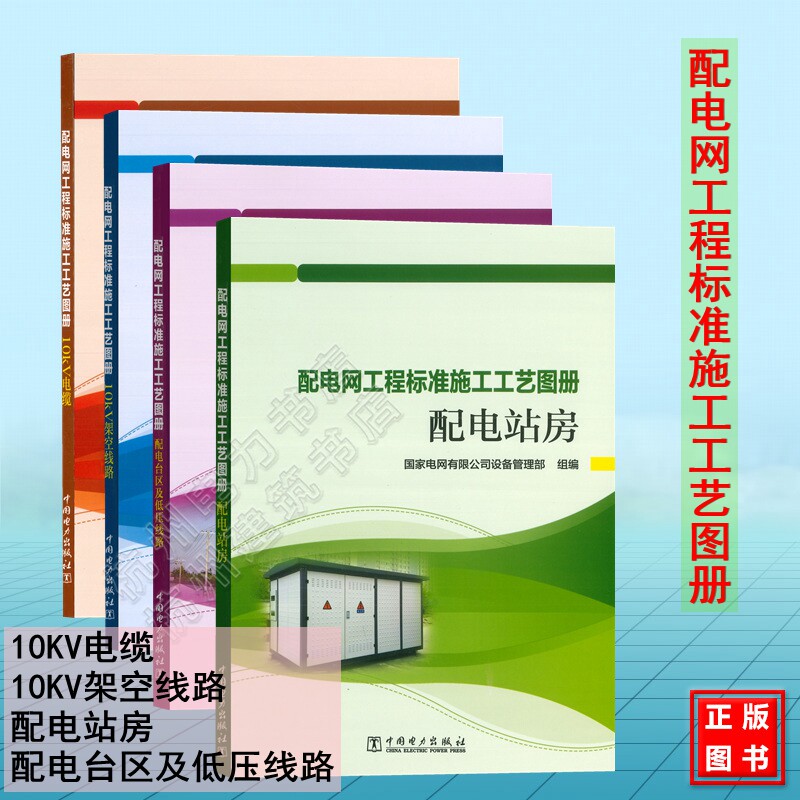 配电网工程标准施工工艺图册：10KV架空线路 10KV电缆 配电台区及低压线路 配电站房 国家电网有限公司设备管理部 2024年
