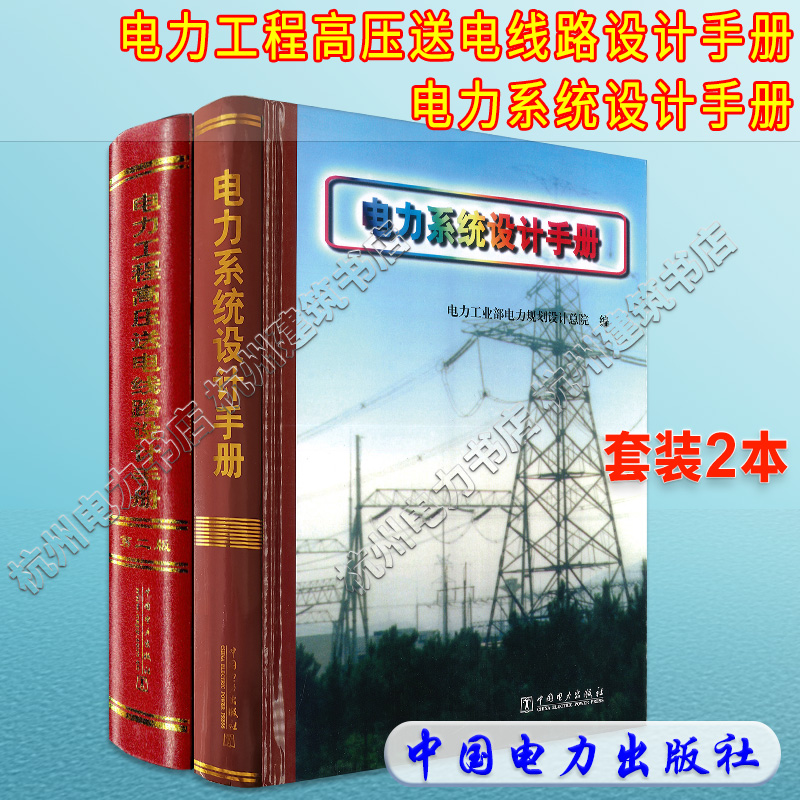 电力系统设计手册+电力工程高压送电线路设计手册 套装两本