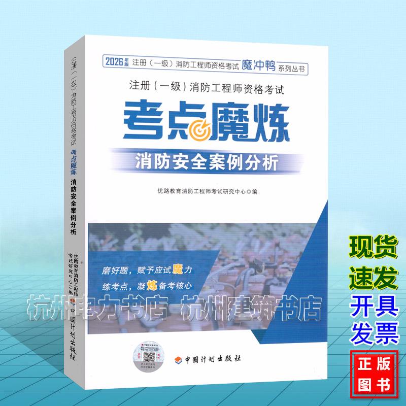 2026年注册（一级）消防工程师资格考试——考点魔炼 消防安全案例分析 中国计划出版社 9787518219346