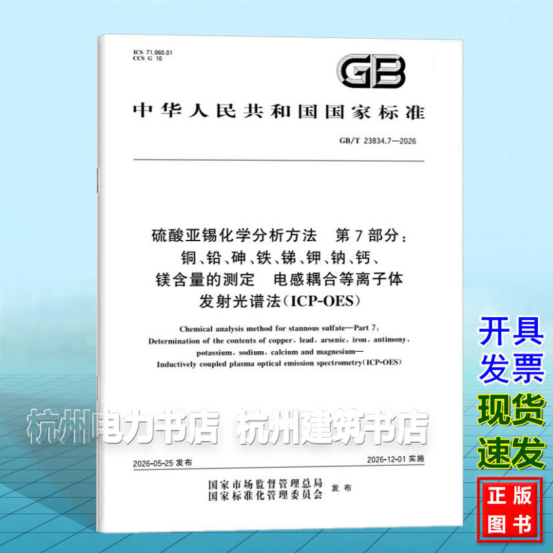 GB/T 23834.7-2026 硫酸亚锡化学分析方法 第7部分：铜、铅、砷、铁、锑、钾、钠、钙、镁含量的测定 电感耦合等离子体发射光谱法