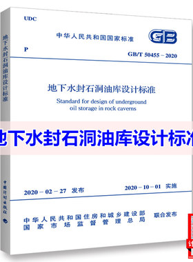 GB/T50455-2020地下水封石洞油库设计标准