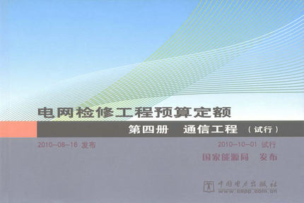 电网检修工程预算定额 第四册 通信工程(试行)