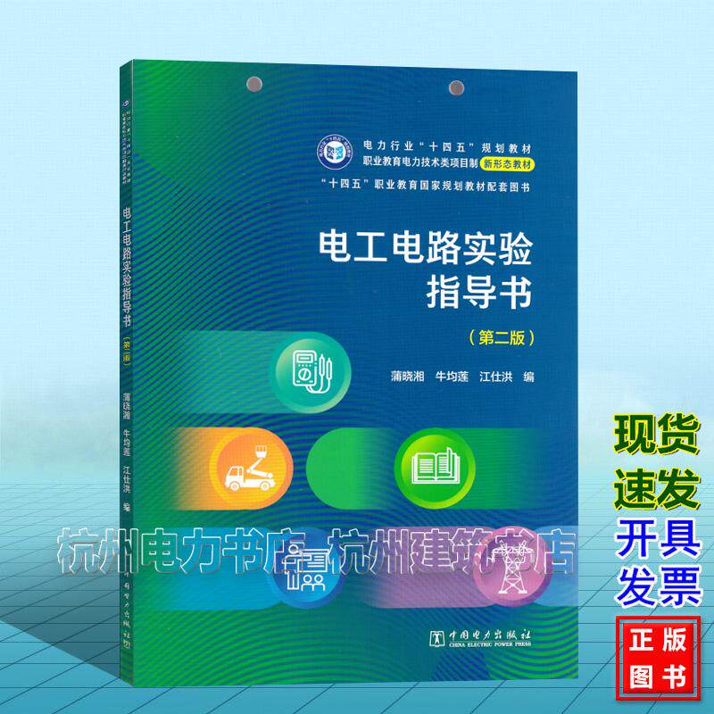 电工电路实验指导书(第二版)电力行业“十四五”规划教材 蒲晓湘 牛均莲 江仕洪 中国电力出版社 9787523904244