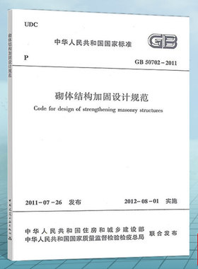 正版 GB50702-2011砌体结构加固设计规范