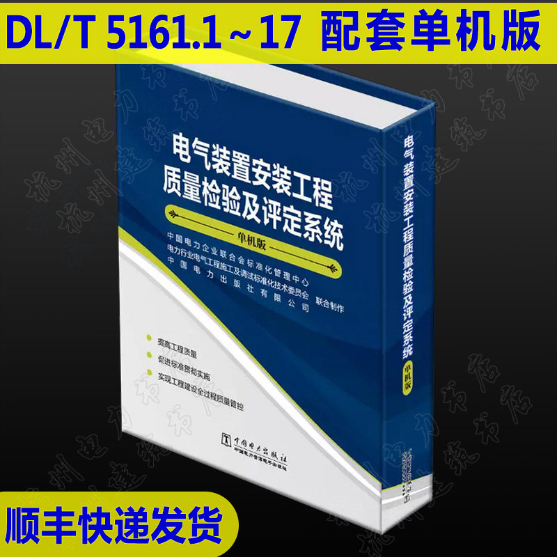 电气装置安装工程质量检验及评定系统(单机版)DL/T5161.1~5161.17-2018电气装置安装工程质量检验及评定规程