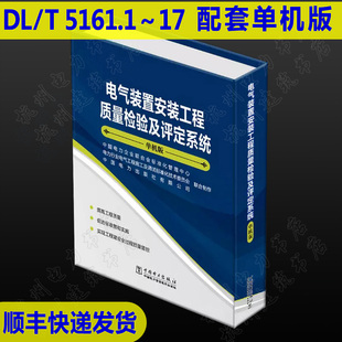 单机版 工程质量检验及评定系统 置安装 工程质量检验及评定规程 T5161.1～5161.17 2018电气装 电气装