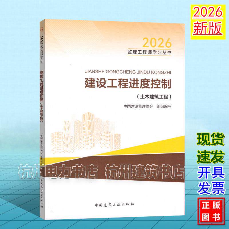 新版2026年全国注册监理工程师教材 建设工程进度控制(土木建筑工程)2026监理工程师学习丛书 中国建筑工业出版社