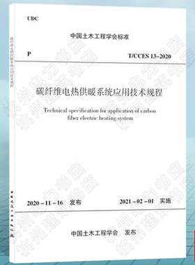 T/CCES 13-2020碳纤维电热供暖系统应用技术规程