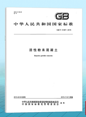 GB/T 31387-2015活性粉末混凝土 国家标准 中国标准出版社
