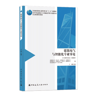 建筑电气与智能化专业导论 王娜 住房城乡建设部土建类学科专业“十三五”规划教材9787112240623中国建筑工业出版社