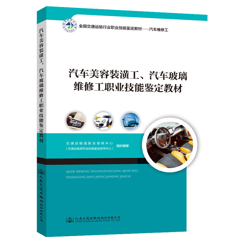 【人民交通】正版现货 汽车美容装潢工 汽车玻璃维修工职业技能鉴定教材全国交通运输行业 职业技能鉴定教材-汽车维修工