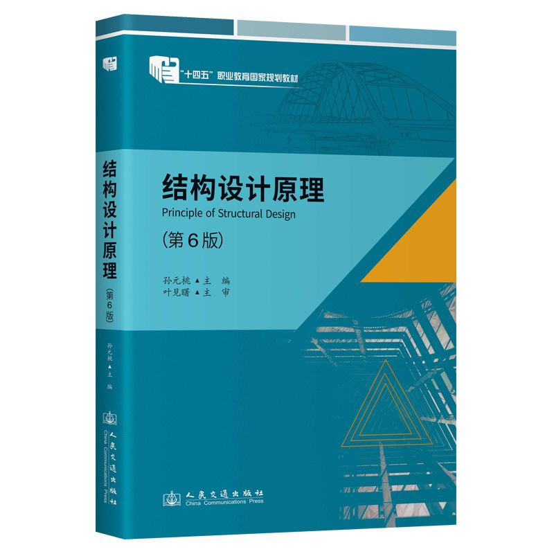 结构设计原理(第6版) 十四五职业教育国家规划教材 人民交通出版社 “十四五”职业教育国家规划教材 孙元桃