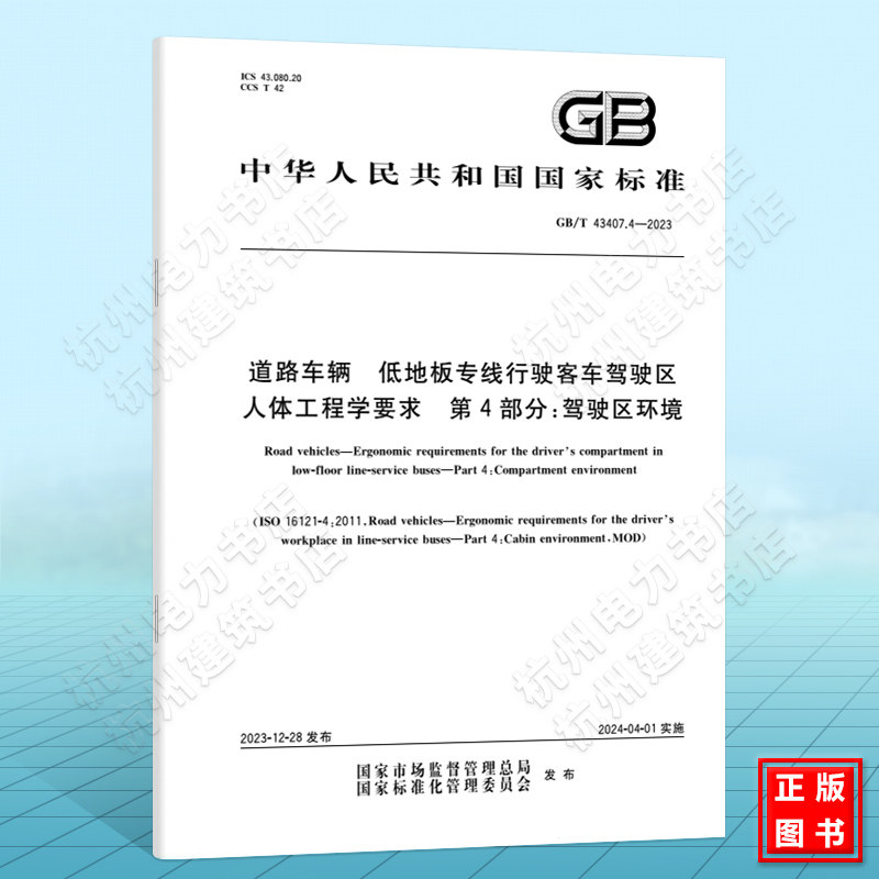 GB/T 43407.4-2023道路车辆 低地板专线行驶客车驾驶区人体工程学要求 第4部分：驾驶区环境
