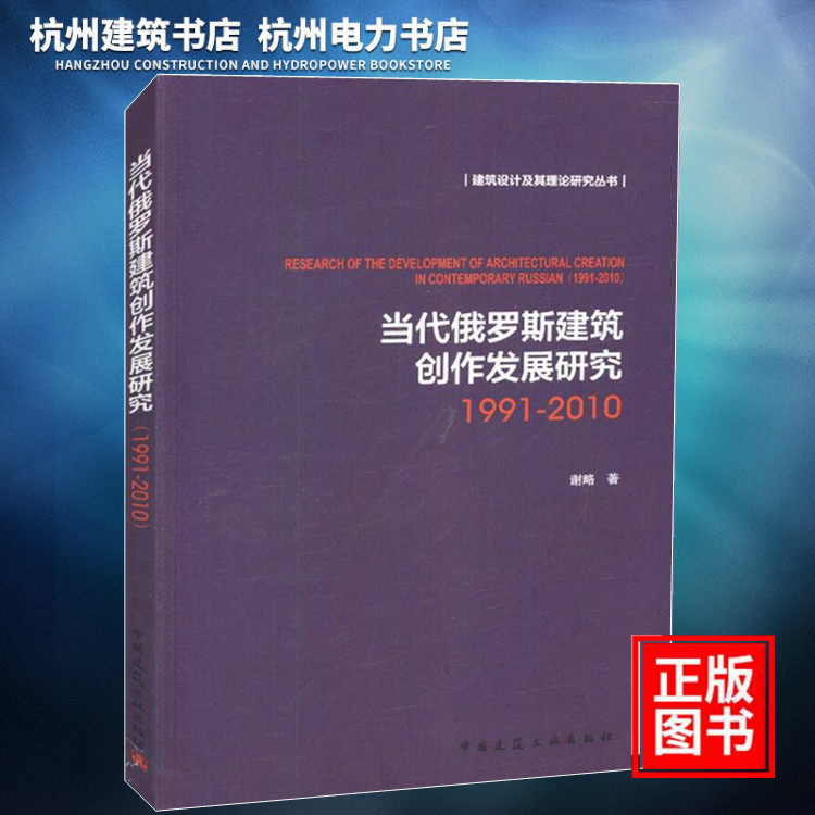 【正版现货】建筑设计及其理论研究丛书:当代俄罗斯建筑创作发展研究(1991-2010)