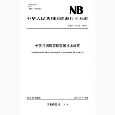 【按需印刷】NB/T42142—2018光伏并网微型逆变器技术规范