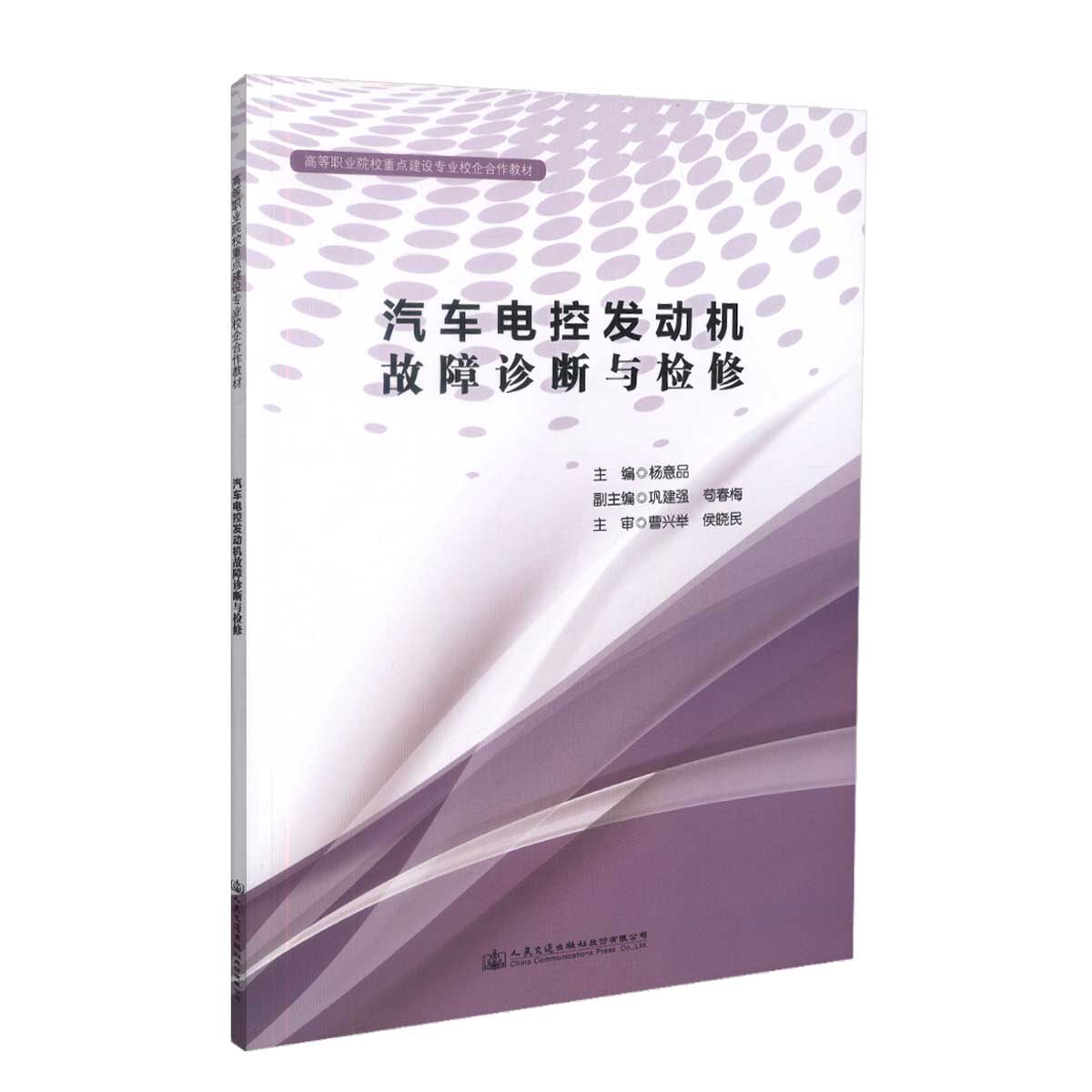 【人民交通】正版现货汽车电控发动机故障诊断与检修 高等职业院校重点建设专业校企合作教材 杨意品编著 汽车检测与维修 汽车运用