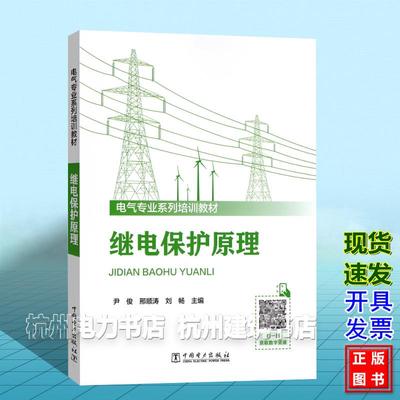 电气专业系列培训教材：继电保护原理 尹俊 邢顺涛 刘畅 中国电力出版社 9787519889357