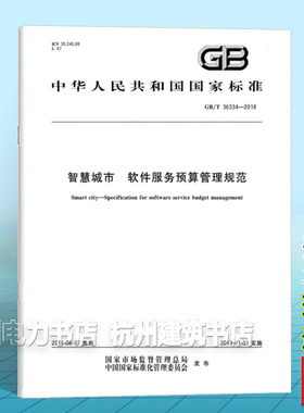 GB/T 36334-2018智慧城市 软件服务预算管理规范