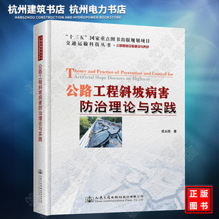 公路工程斜坡病害防治理论与实践 成永刚著 “十三五”国家重点图书出版规划项目 交通运输科技丛书 公路基础设施建设与养护