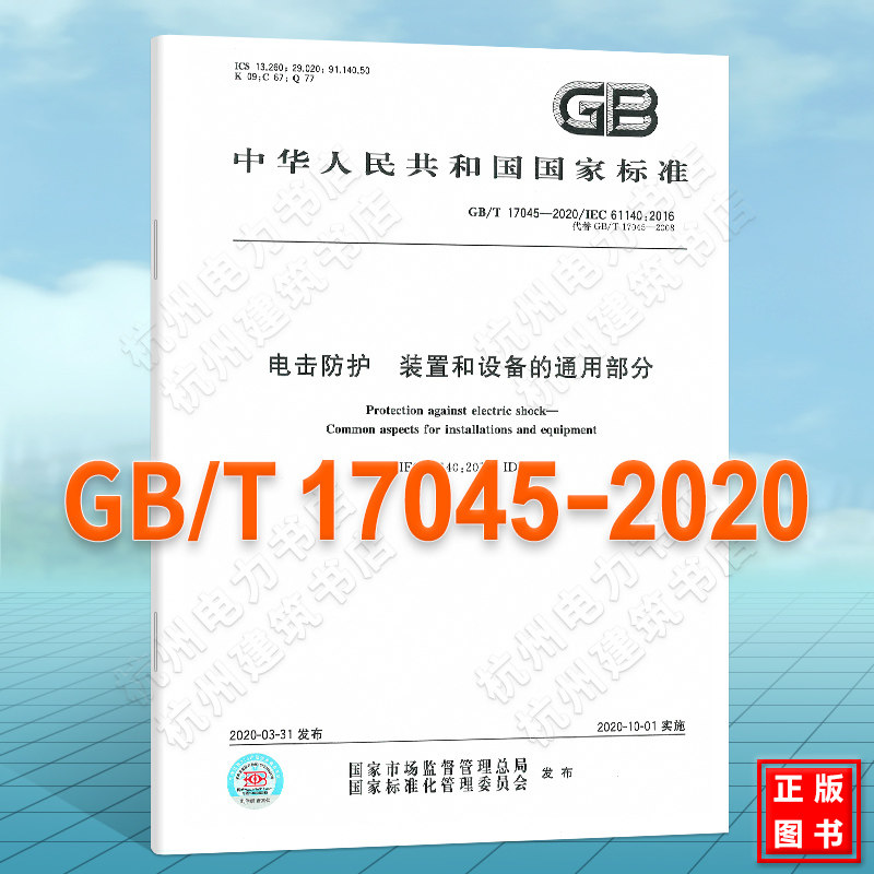 GB/T 17045-2020电击防护 装置和设备的通用部分 注册电气工程师供配电专业考试更新规范 代替GB/T 17045-2008标准