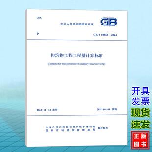 2024 50860 构筑物工程工程量计算标准