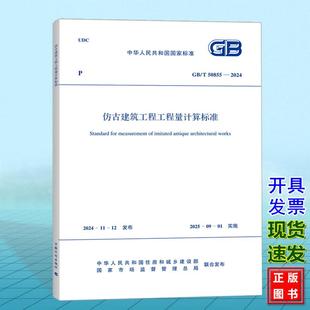 2024 50855 仿古建筑工程工程量计算标准