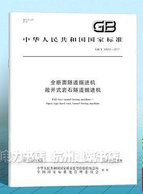 GB/T 34652-2017全断面隧道掘进机 敞开式岩石隧道掘进机