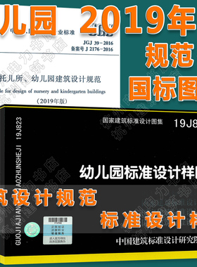 【正版现货】JGJ39-2016托儿所、幼儿园建筑设计规范（2019年版）、19J823幼儿园标准设计样图 国标图集 新版