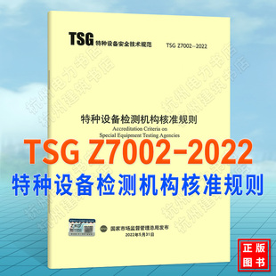 TSG 2022特种设备检测机构核准规则 Z7002