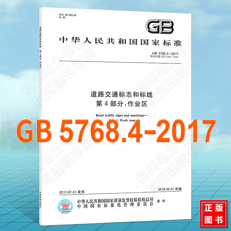 GB 5768.4-2017道路交通标志和标线第4部分：作业区国家标准（GB)