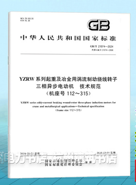 GB/T 21974-2024YZRW系列起重及冶金用涡流制动绕线转子三相异步电动机 技术规范（机座号112～315）