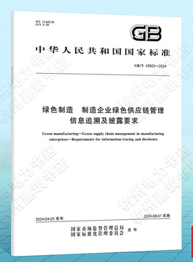 GB/T 43903-2024绿色制造 制造企业绿色供应链管理 信息追溯及披露要求