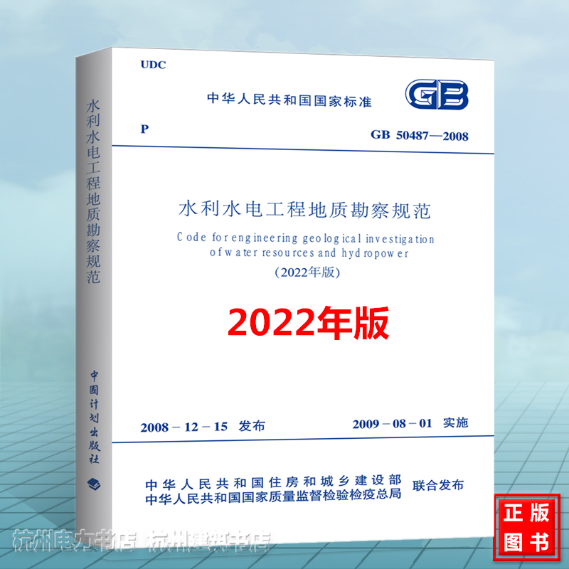 GB50487-2008水利水电工程地质勘察规范（2022年版）