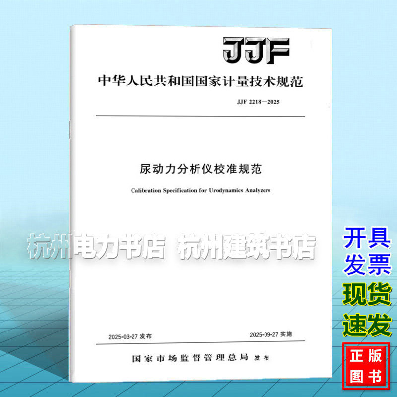 JJF 2218-2025 尿动力分析仪校准规范