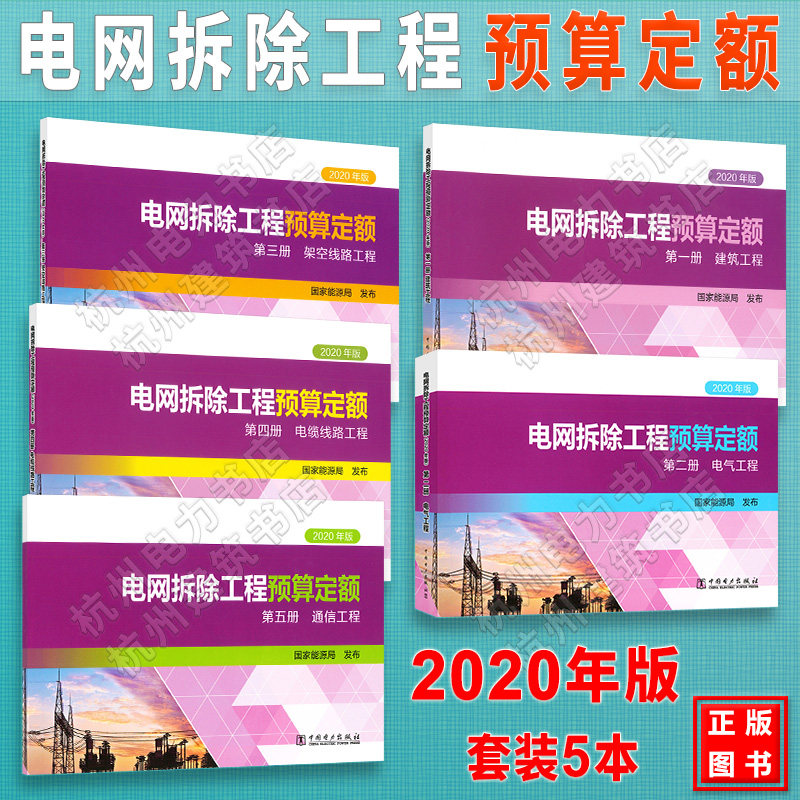 电网拆除工程预算定额(2020年版)第一二三四五册 建筑工程电气架空线路电缆通信 2021年新出版 正版现货 全套5本