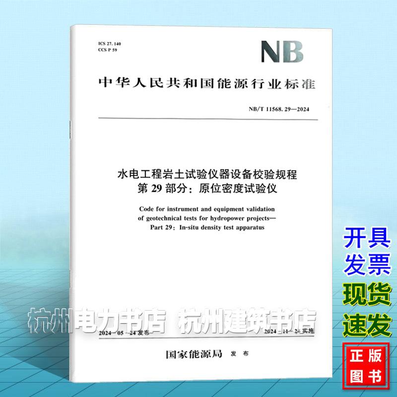 NB/T 11568.29-2024 水电工程岩土试验仪器设备校验规程 第29部分：原位密度试验仪