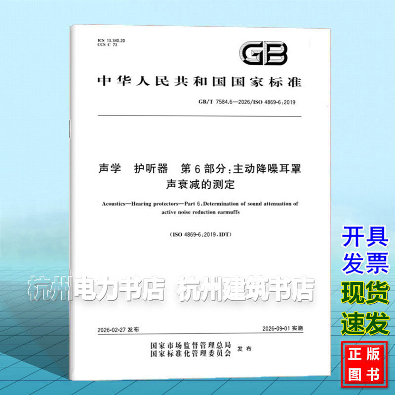 GB/T 7584.6-2026 声学 护听器 第6部分:主动降噪耳罩声衰减的测定