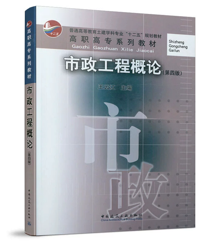 市政工程概论(第四版)王云江 高职高专系列教材 中国建筑工业出版社